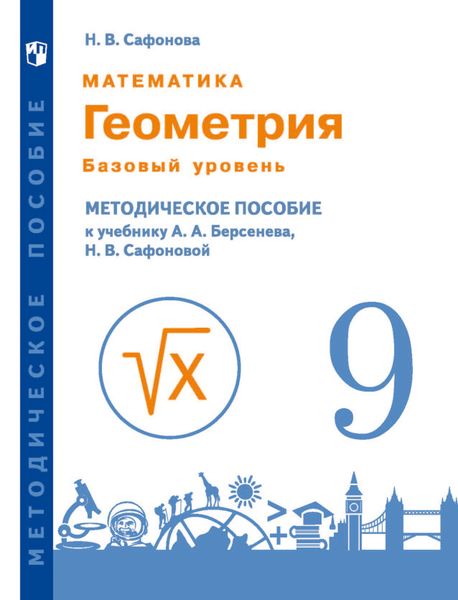 Обложка книги  «Математика. Геометрия. 9 класс. Базовый уровень. Методическое пособие к учебнику А.А. Берсенева, Н.В. Сафоновой»