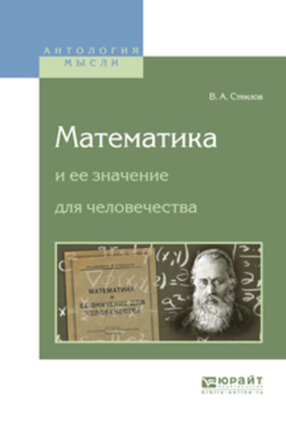 Обложка книги  «Математика и ее значение для человечества»