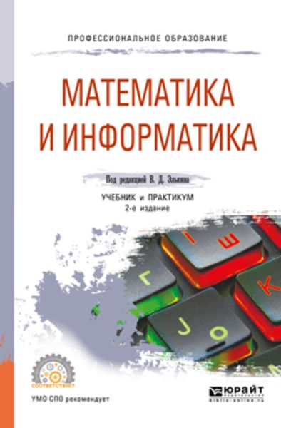 Обложка книги  «Математика и информатика 2-е изд., пер. и доп. Учебник и практикум для СПО»