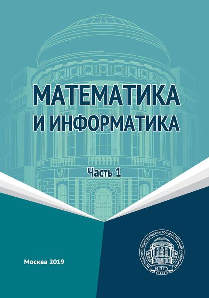 Обложка книги  «Математика и информатика. Часть 1»