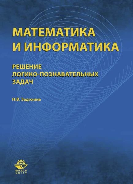 Обложка книги «Математика и информатика. Решение логико-познавательных задач»