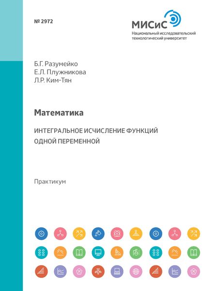 Обложка книги  «Математика. Интегральное исчисление функций одной переменной. Практикум»
