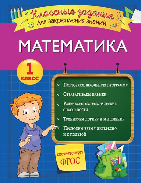 Обложка книги  «Математика. Классные задания для закрепления знаний. 1 класс»