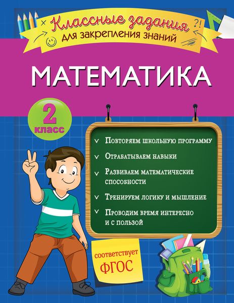 Обложка книги  «Математика. Классные задания для закрепления знаний. 2 класс»