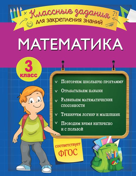 Обложка книги  «Математика. Классные задания для закрепления знаний. 3 класс»