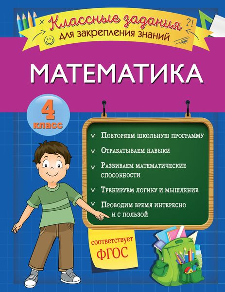 Обложка книги  «Математика. Классные задания для закрепления знаний. 4 класс»