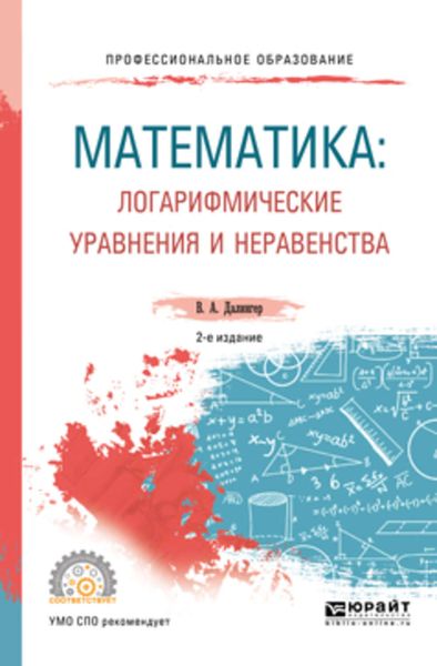 Обложка книги  «Математика: логарифмические уравнения и неравенства 2-е изд., испр. и доп. Учебное пособие для СПО»
