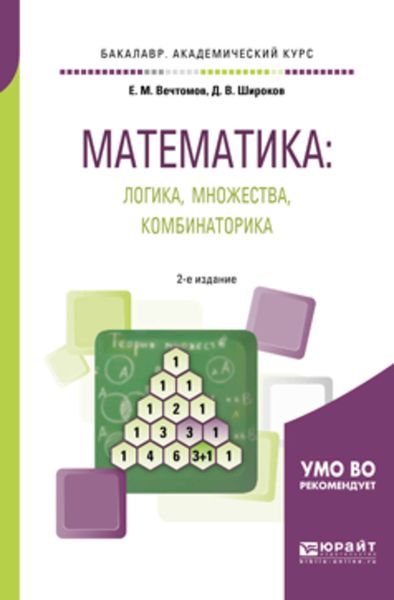 Обложка книги  «Математика: логика, множества, комбинаторика 2-е изд. Учебное пособие для академического бакалавриата»