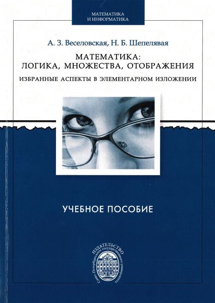 Обложка книги  «Математика: логика, множества, отображения. Избранные аспекты в элементарном изложении»