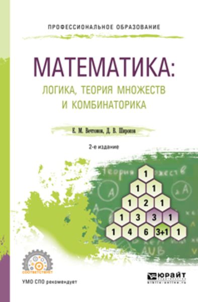 Обложка книги  «Математика: логика, теория множеств и комбинаторика 2-е изд. Учебное пособие для СПО»