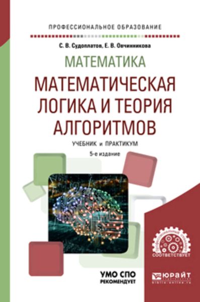Обложка книги  «Математика: математическая логика и теория алгоритмов 5-е изд. Учебник и практикум для СПО»