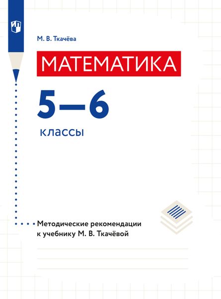 Обложка книги  «Математика. Методические рекомендации. 5-6 классы»