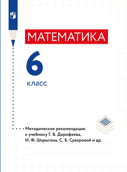 Обложка книги  «Математика. Методические рекомендации. 6 класс.»