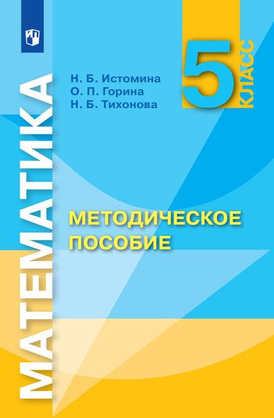 Обложка книги  «Математика. Методическое пособие. 5 класс»