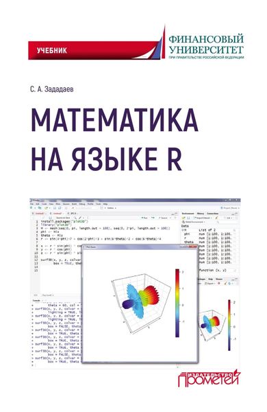 Обложка книги  «Математика на языке R»