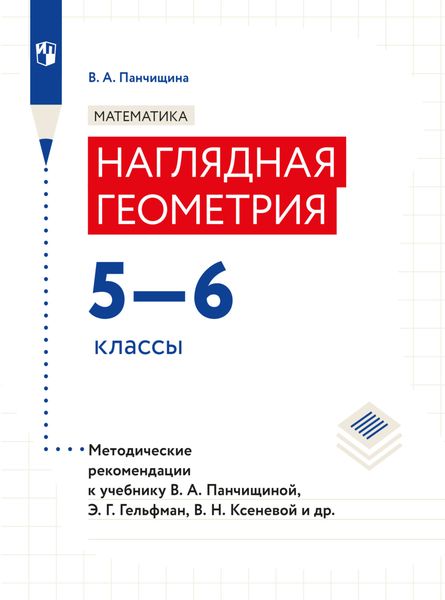 Обложка книги  «Математика. Наглядная геометрия. Методические рекомендации. 5-6 классы.»