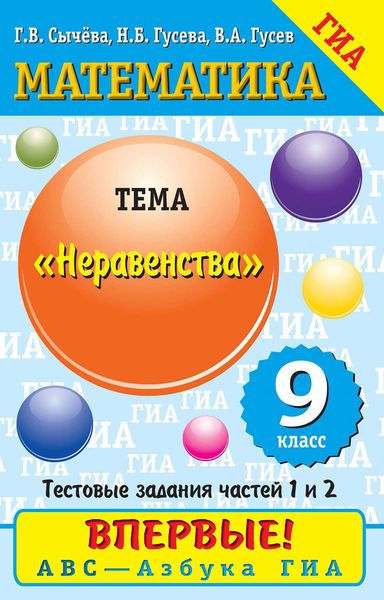 Обложка книги  «Математика. Неравенства»