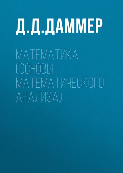 Обложка книги  «Математика (основы математического анализа)»