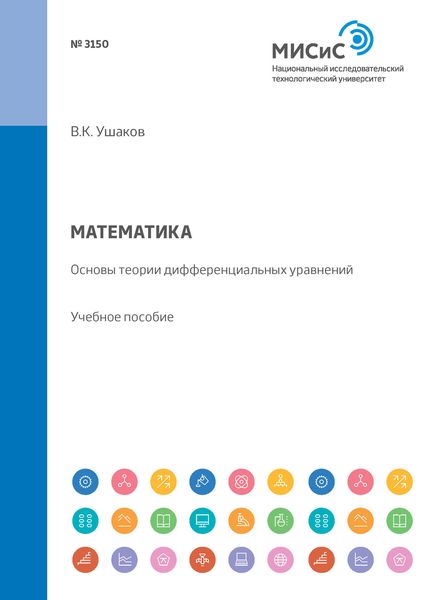 Обложка книги  «Математика. Основы теории дифференциальных уравнений. Учебное пособие»