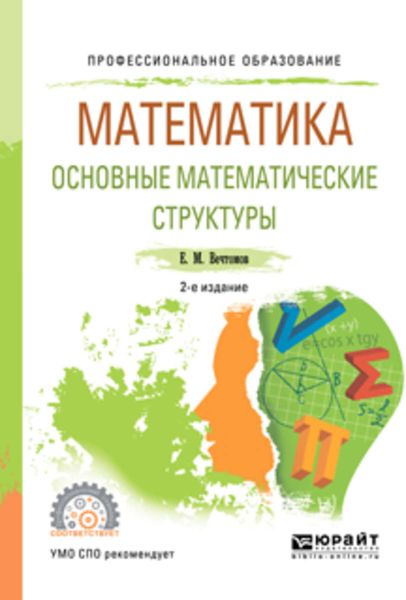 Обложка книги  «Математика: основные математические структуры 2-е изд. Учебное пособие для СПО»