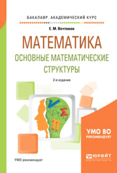 Обложка книги  «Математика: основные математические структуры 2-е изд. Учебное пособие для академического бакалавриата»