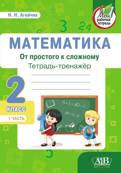 Обложка книги  «Математика. От простого к сложному. Тетрадь-тренажер. 2 класс. 1-я часть»