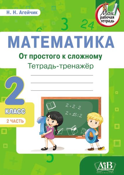 Обложка книги  «Математика. От простого к сложному. Тетрадь-тренажер. 2 класс. 2-я часть»