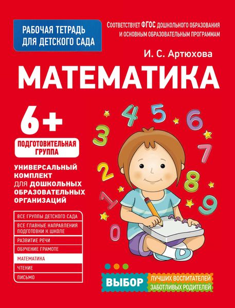Обложка книги  «Математика. Подготовительная группа»