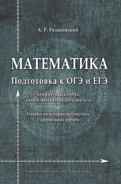 Обложка книги  «Математика. Подготовка к ОГЭ и ЕГЭ. Арифметика, алгебра, начала математического анализа. Очерки по истории математики»