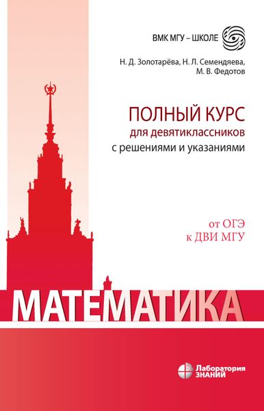 Обложка книги  «Математика. Полный курс для девятиклассников с решениями и указаниями. Учебно-методическое пособие»