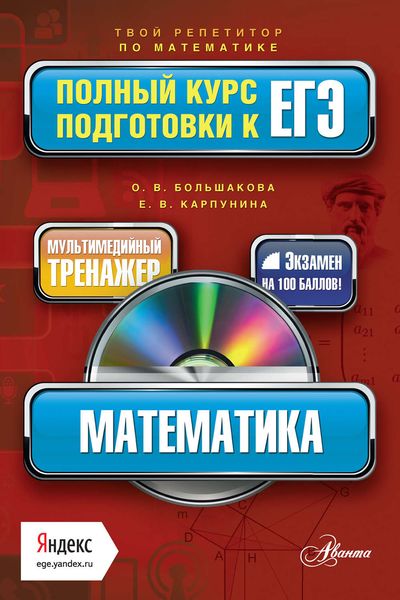 Обложка книги  «Математика. Полный курс подготовки к ЕГЭ»