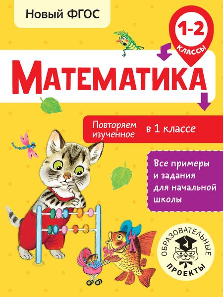 Обложка книги  «Математика. Повторяем изученное в 1 классе. 1-2 классы»
