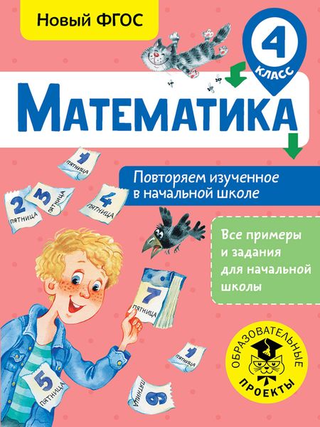 Обложка книги  «Математика. Повторяем изученное в начальной школе. 4 класс»