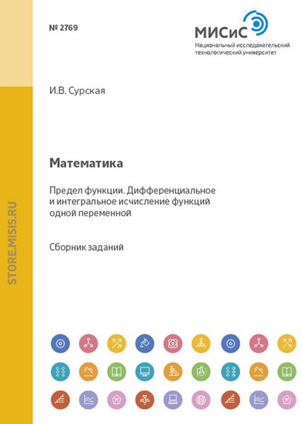 Обложка книги  «Математика. Предел функции. Дифференциальное и интегральное исчисление функций одной переменной»
