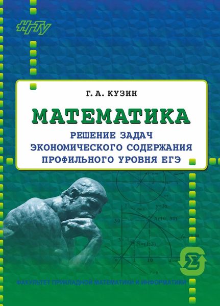 Обложка книги  «Математика. Решение задач экономического содержания профильного уровня ЕГЭ»