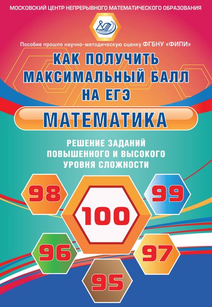 Обложка книги  «Математика. Решение заданий повышенного и высокого уровня сложности»