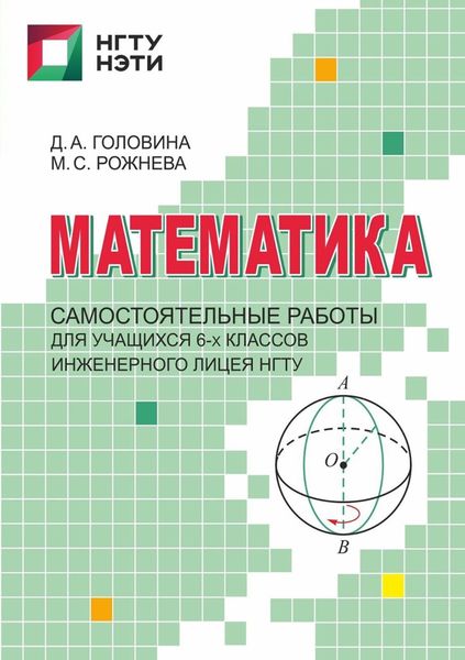 Обложка книги  «Математика. Самостоятельные работы для учащихся 6-х классов Инженерного лицея НГТУ»
