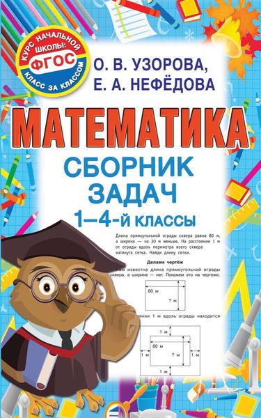 Обложка книги  «Математика. Сборник задач. 1-4 классы»