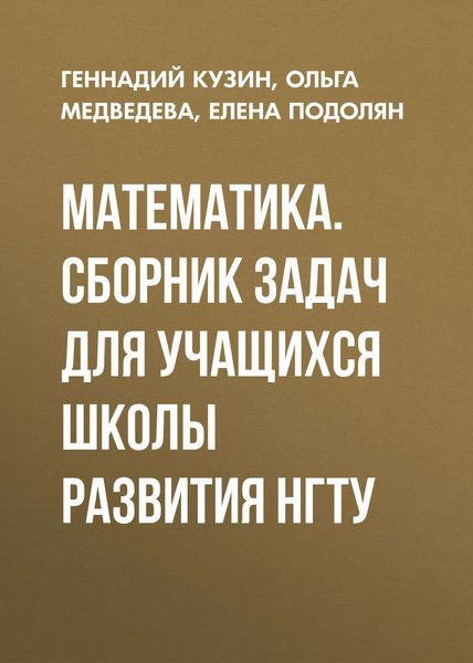 Обложка книги  «Математика. Сборник задач для учащихся школы развития НГТУ»