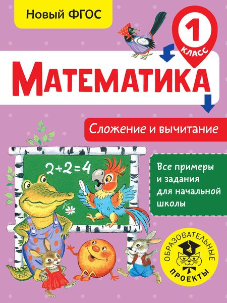 Обложка книги  «Математика. Сложение и вычитание. 1 класс»