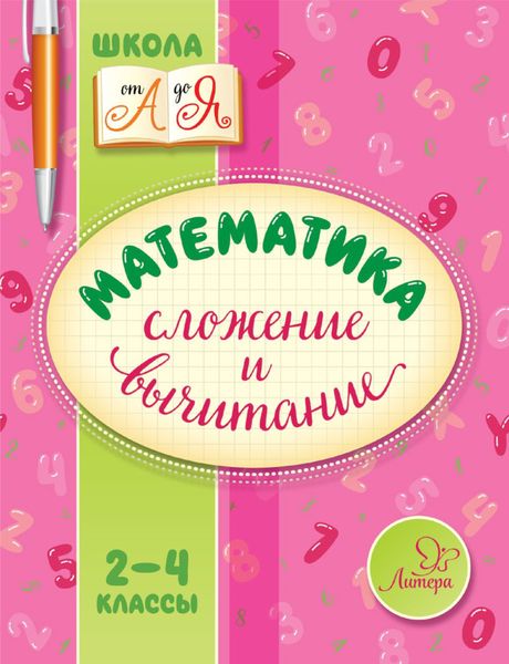Обложка книги  «Математика. Сложение и вычитание. 2-4 классы»