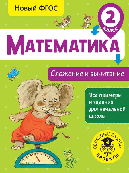 Обложка книги  «Математика. Сложение и вычитание. 2 класс»