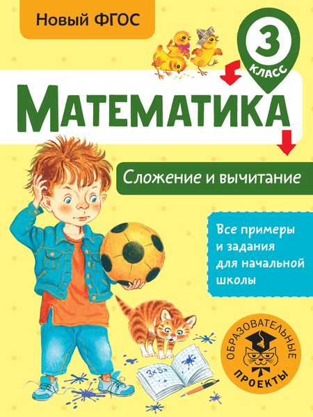 Обложка книги  «Математика. Сложение и вычитание. 3 класс»