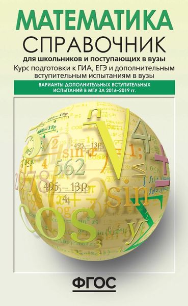 Обложка книги  «Математика. Справочник для школьников и поступающих в вузы. Курс подготовки к ГИА, ЕГЭ и дополнительным вступительным испытаниям в вузы»
