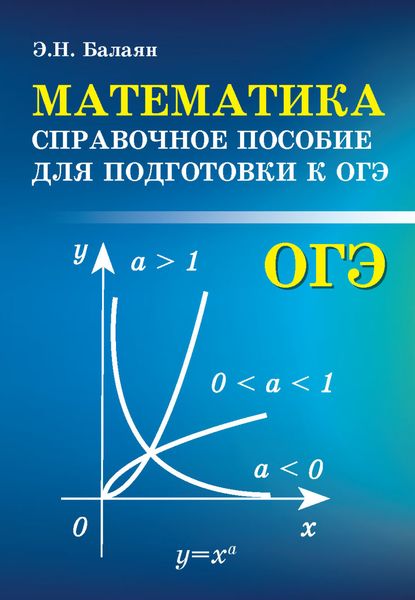 Обложка книги  «Математика. Справочное пособие для подготовки к ОГЭ»