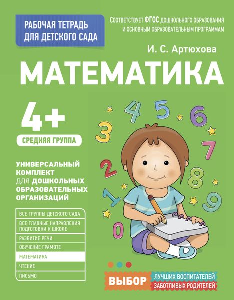 Обложка книги  «Математика. Средняя группа»