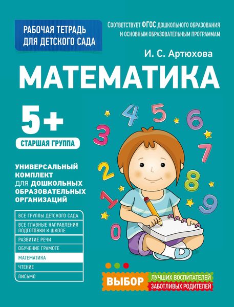 Обложка книги  «Математика. Старшая группа»
