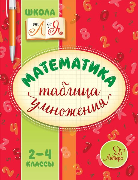 Обложка книги  «Математика. Таблица умножения. 2-4 классы»