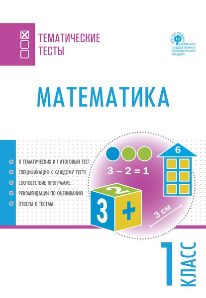 Обложка книги  «Математика. Тематические тесты. 1 класс»