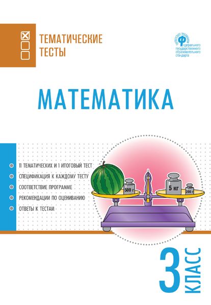 Обложка книги  «Математика. Тематические тесты. 3 класс»